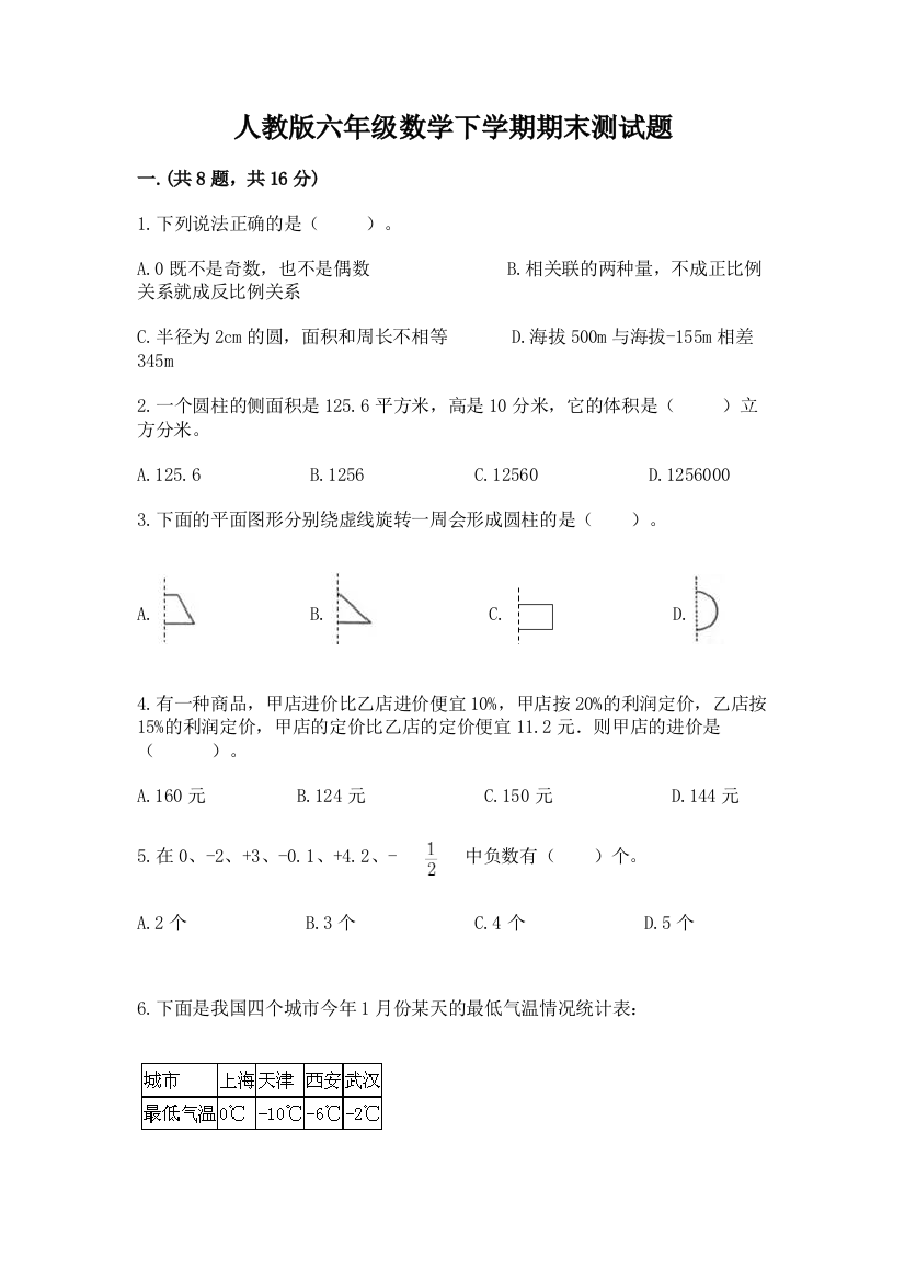 人教版六年级数学下学期期末测试题精品【实用】