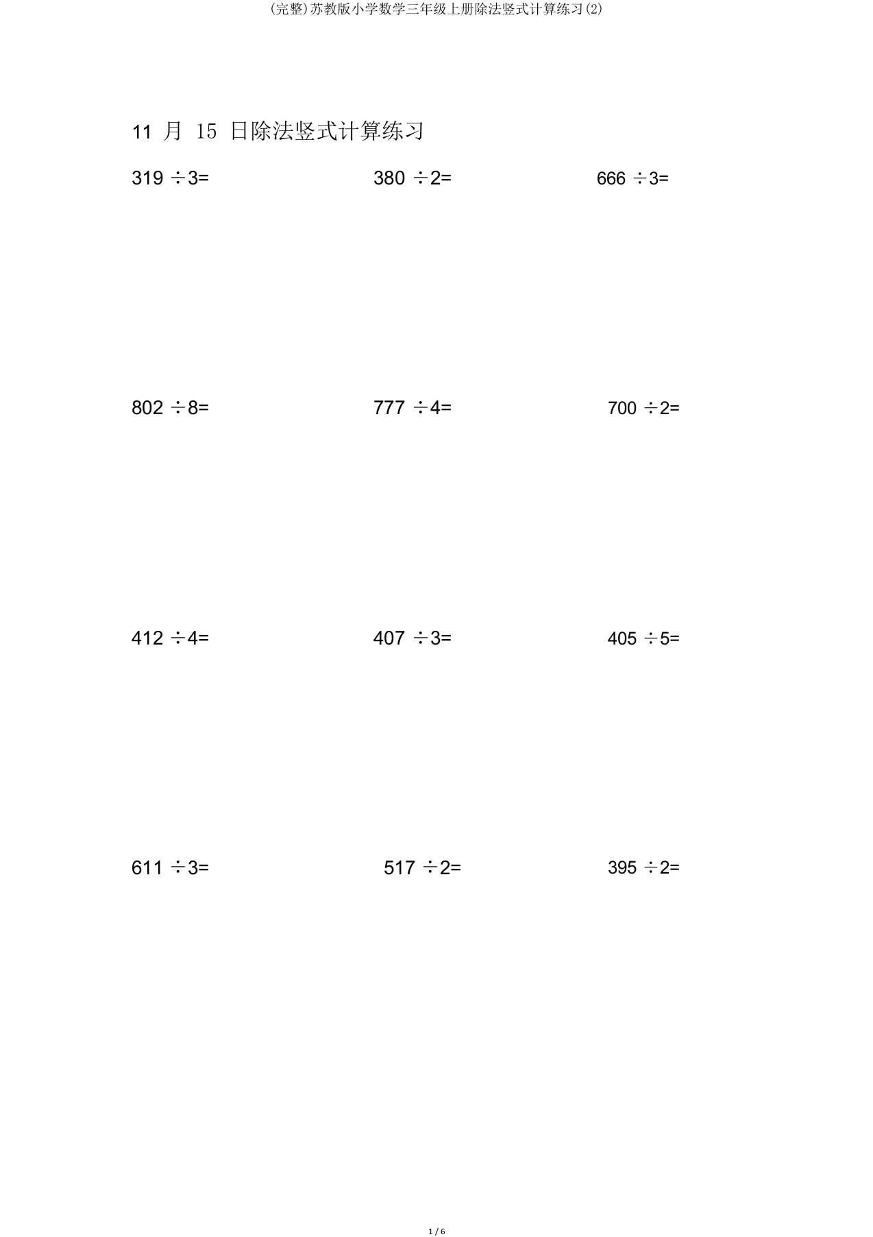 完整苏教版小学数学三年级上册除法竖式计算练习