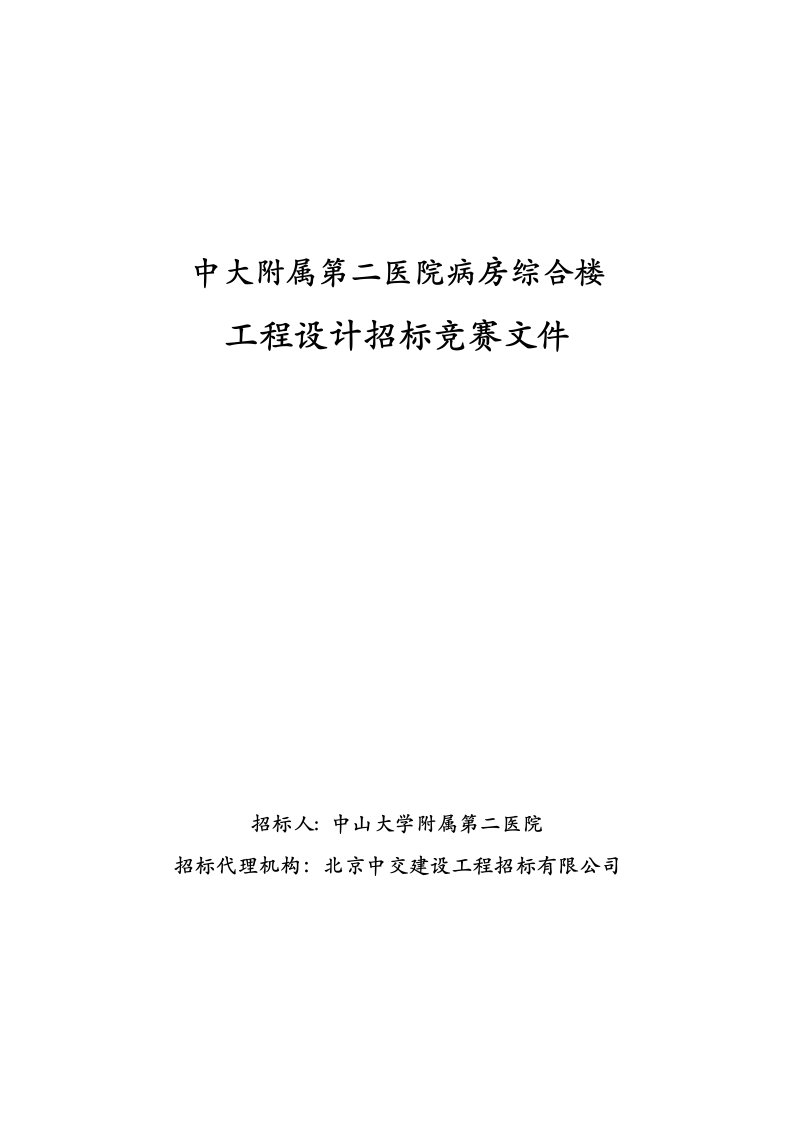 中大附属第二医院病房综合楼工程设计招标竞赛文件