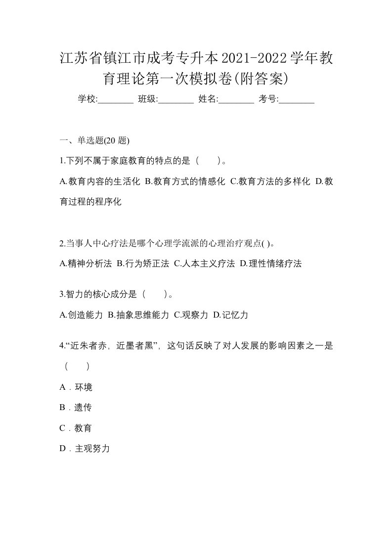 江苏省镇江市成考专升本2021-2022学年教育理论第一次模拟卷附答案