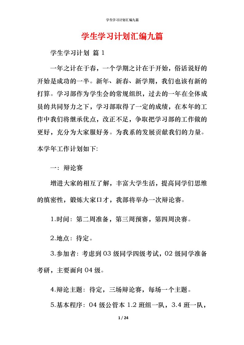 精编学生学习计划汇编九篇