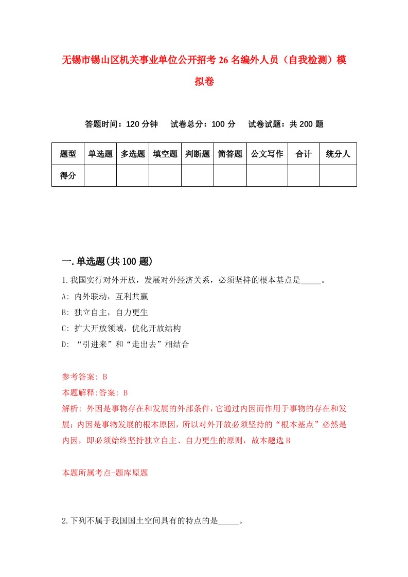 无锡市锡山区机关事业单位公开招考26名编外人员自我检测模拟卷第2卷