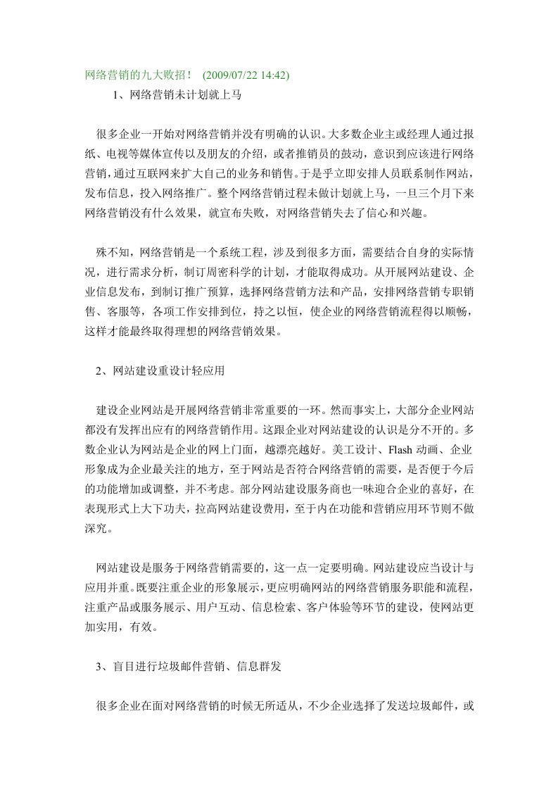 网络营销的九大败招