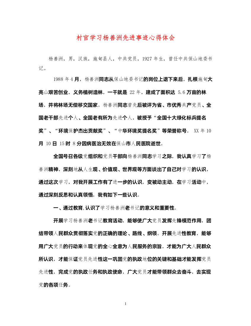 精编村官学习杨善洲先进事迹心得体会