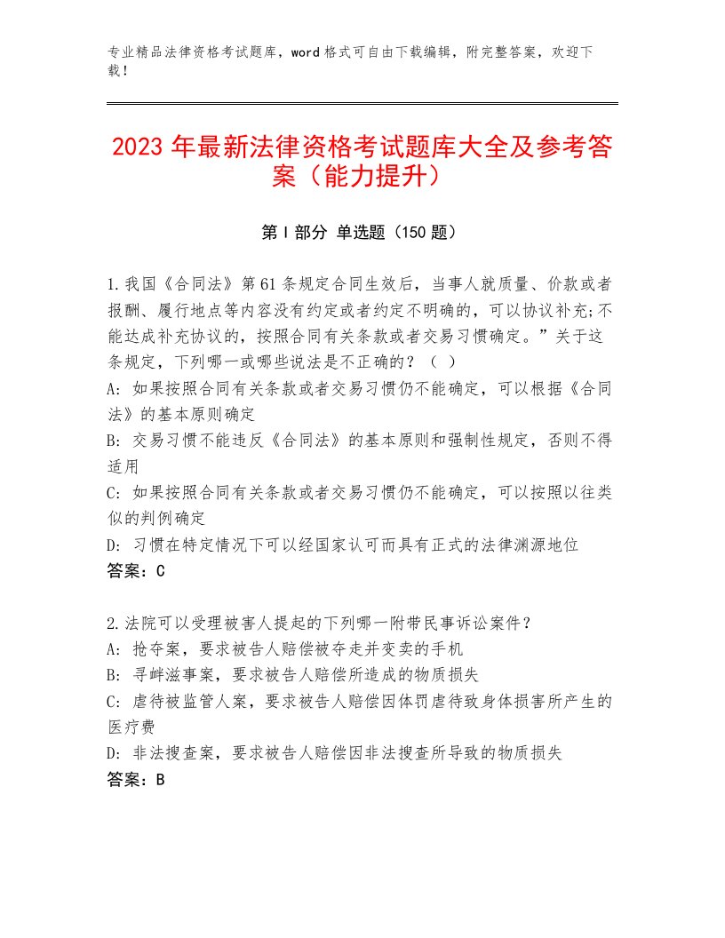 优选法律资格考试完整题库完整