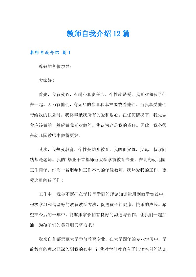 教师自我介绍12篇