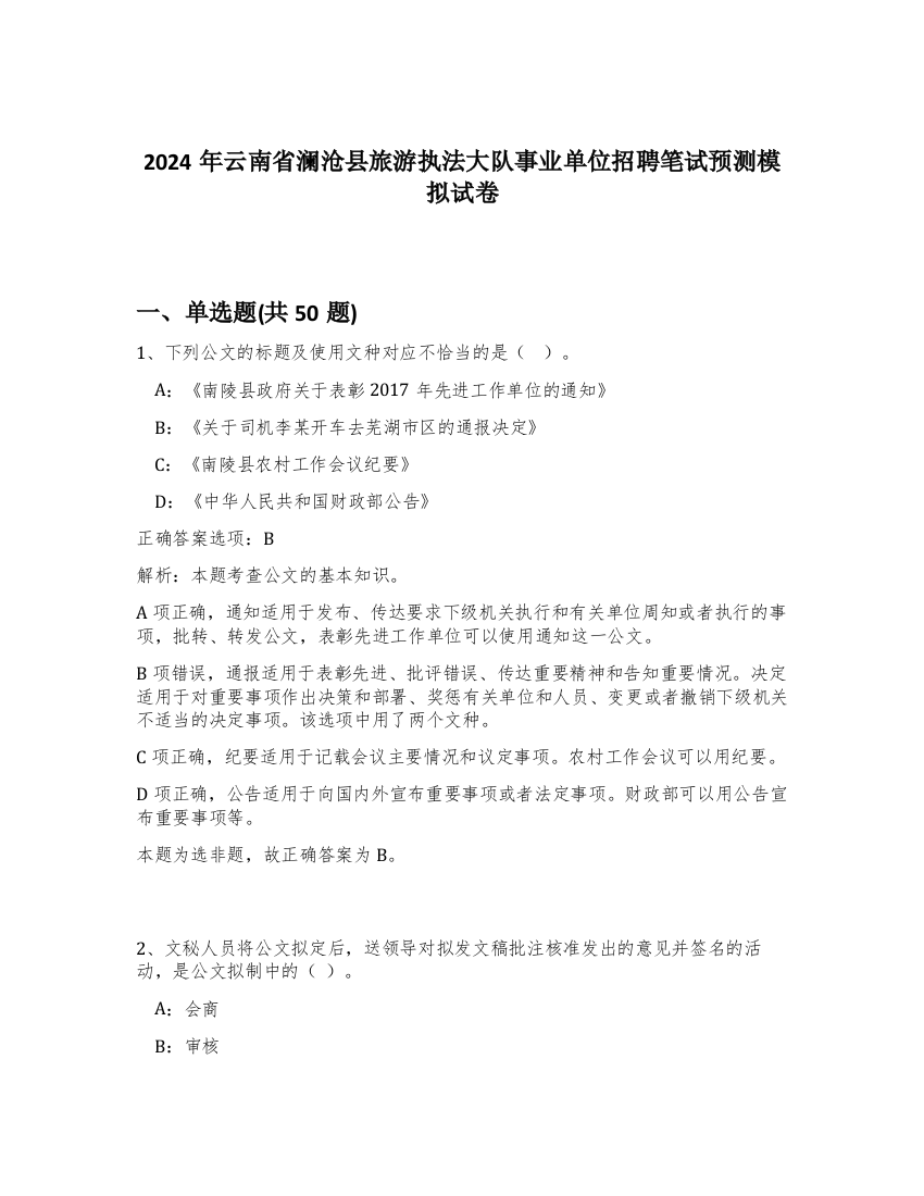 2024年云南省澜沧县旅游执法大队事业单位招聘笔试预测模拟试卷-83