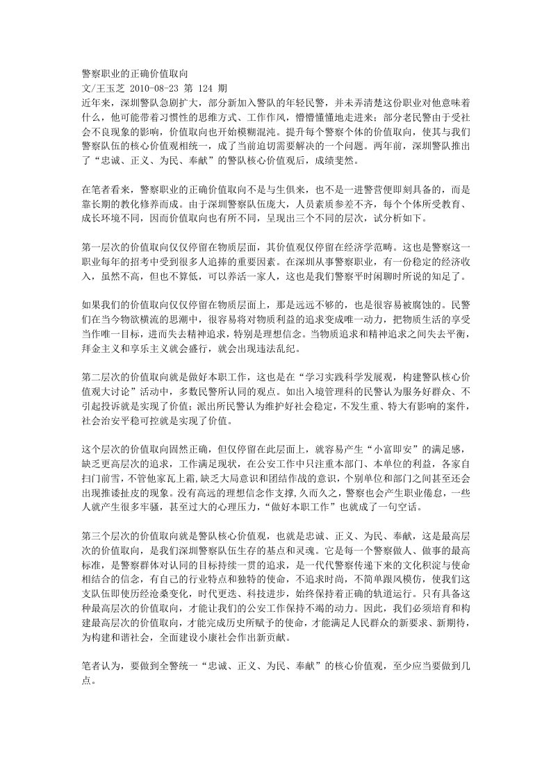 警察职业的正确价值取向