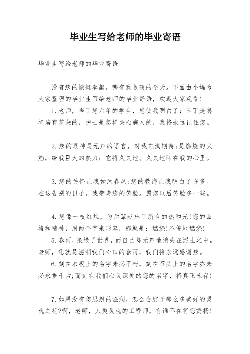 毕业生写给老师的毕业寄语