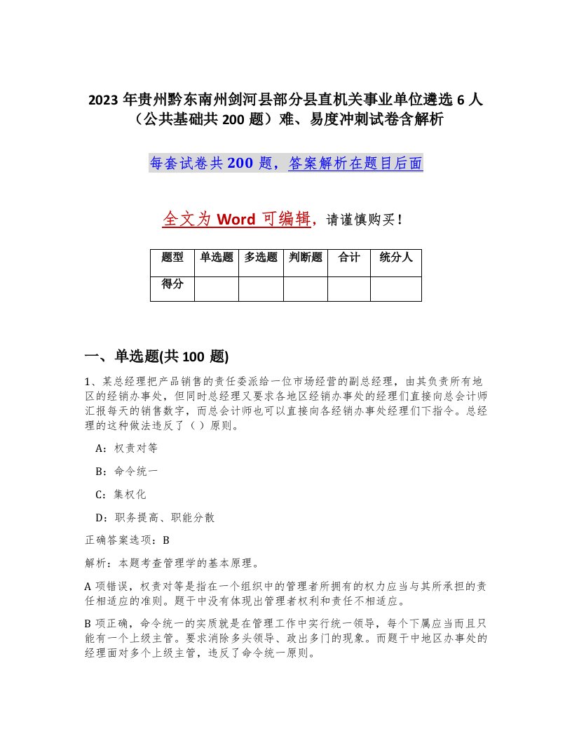 2023年贵州黔东南州剑河县部分县直机关事业单位遴选6人公共基础共200题难易度冲刺试卷含解析