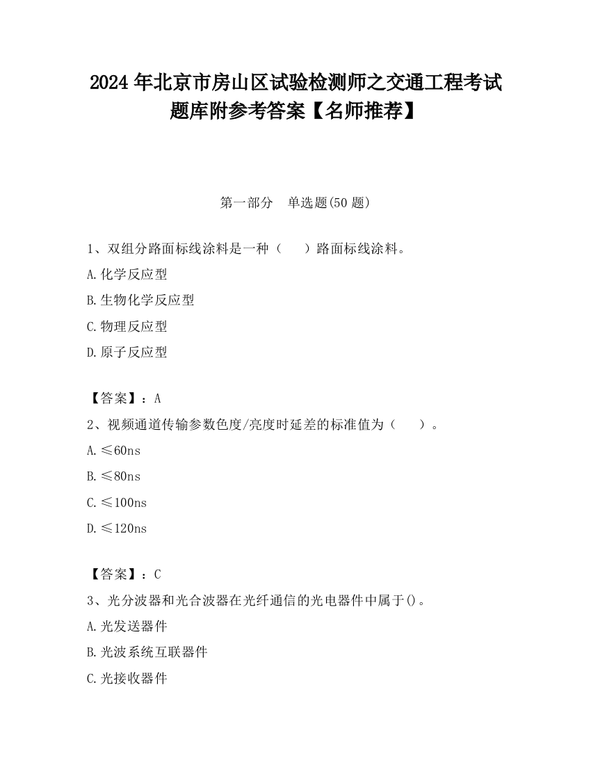 2024年北京市房山区试验检测师之交通工程考试题库附参考答案【名师推荐】