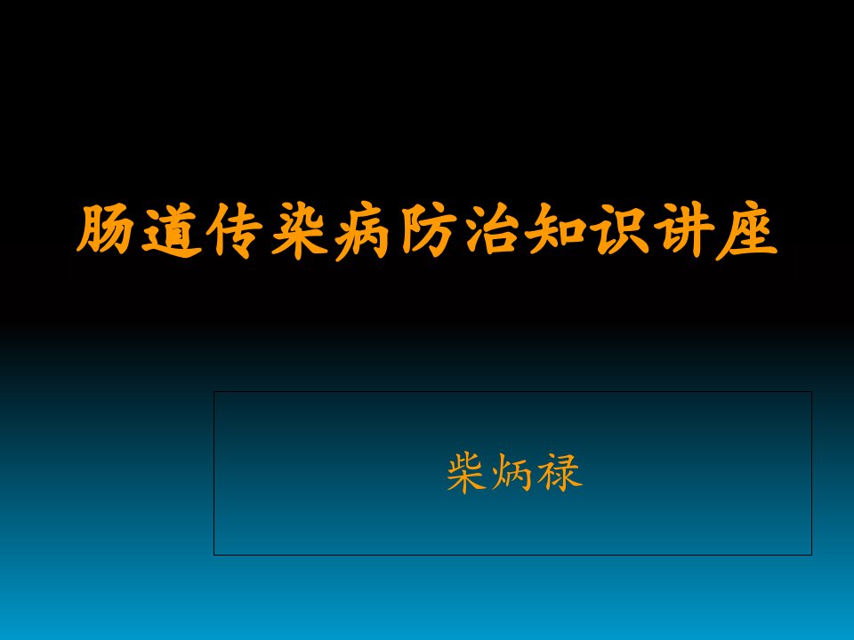 肠道传染病防治知识