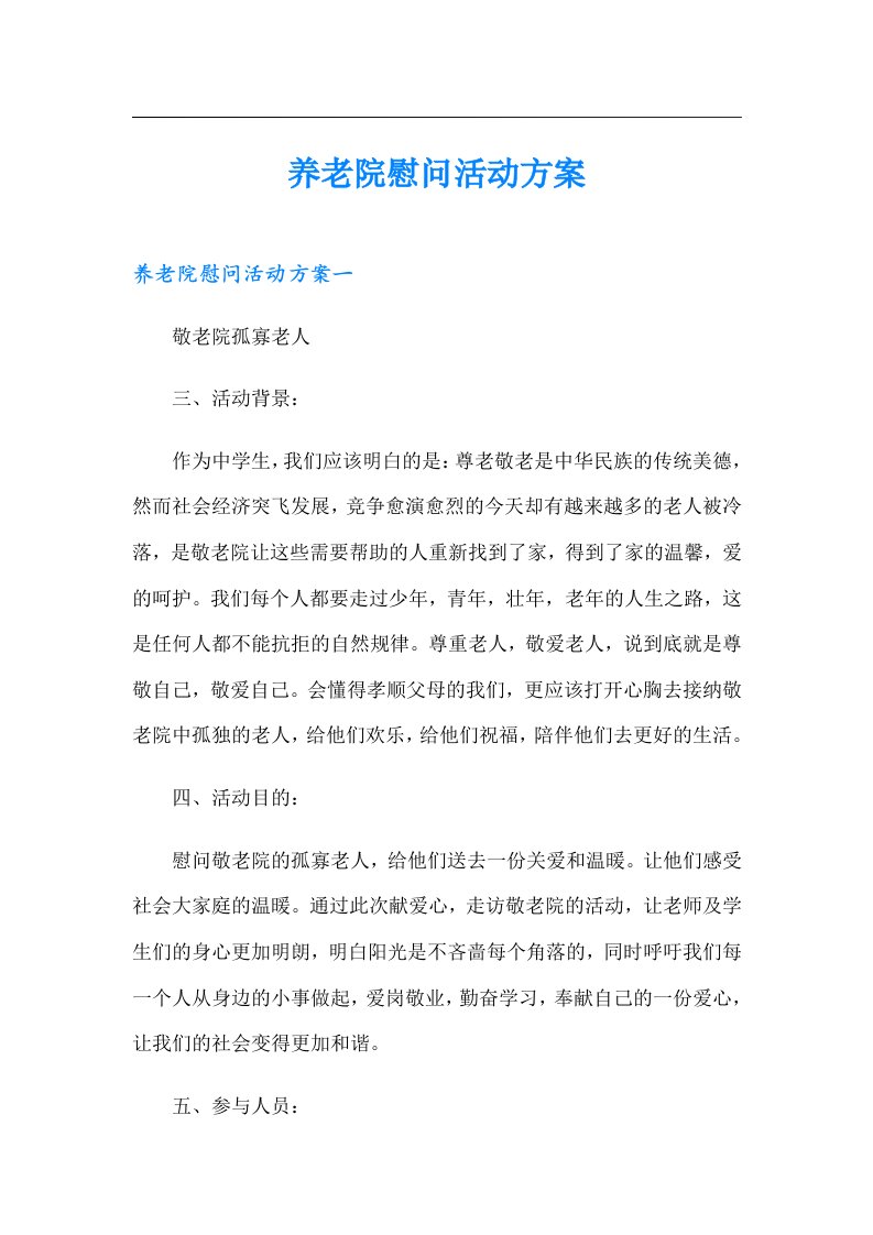 养老院慰问活动方案