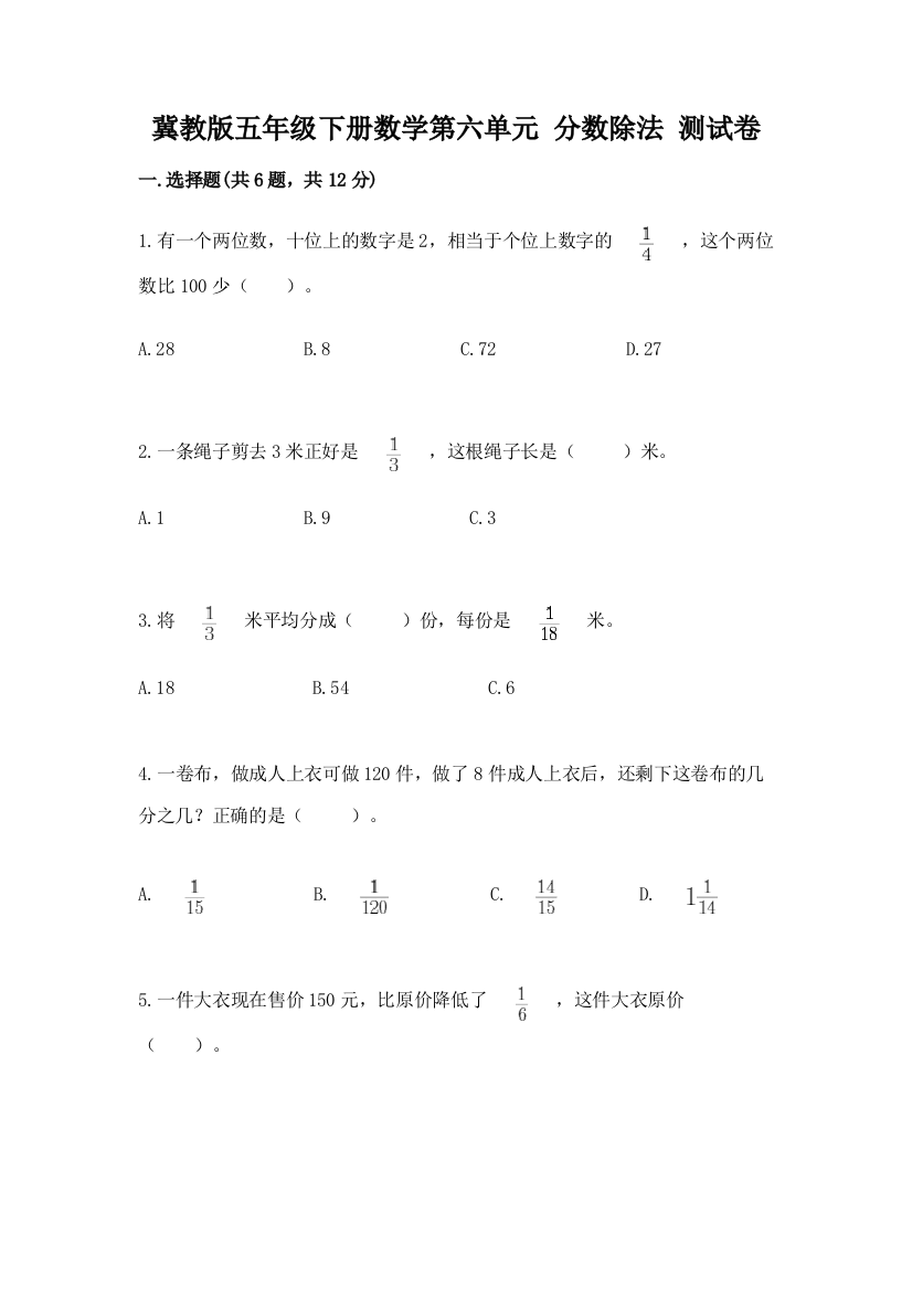 冀教版五年级下册数学第六单元