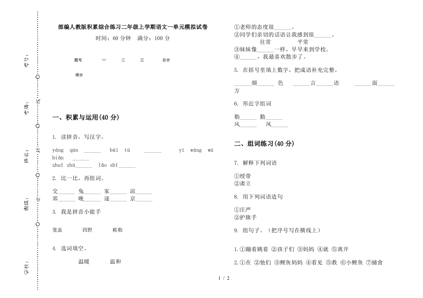 部编人教版积累综合练习二年级上学期语文一单元模拟试卷