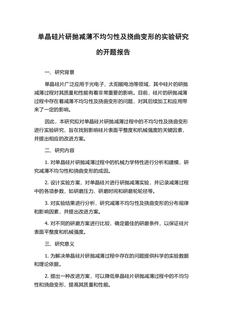 单晶硅片研抛减薄不均匀性及挠曲变形的实验研究的开题报告