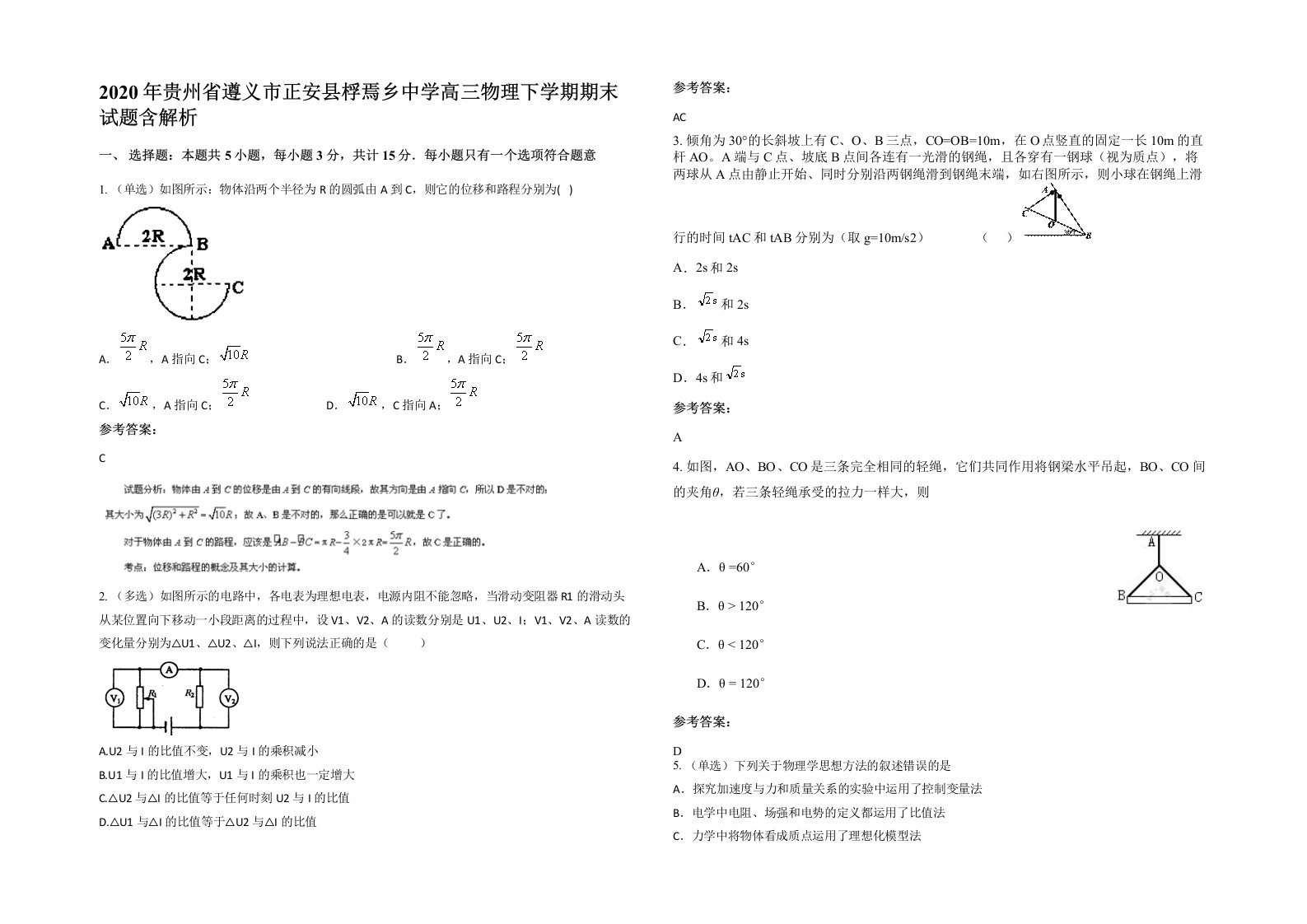 2020年贵州省遵义市正安县桴焉乡中学高三物理下学期期末试题含解析