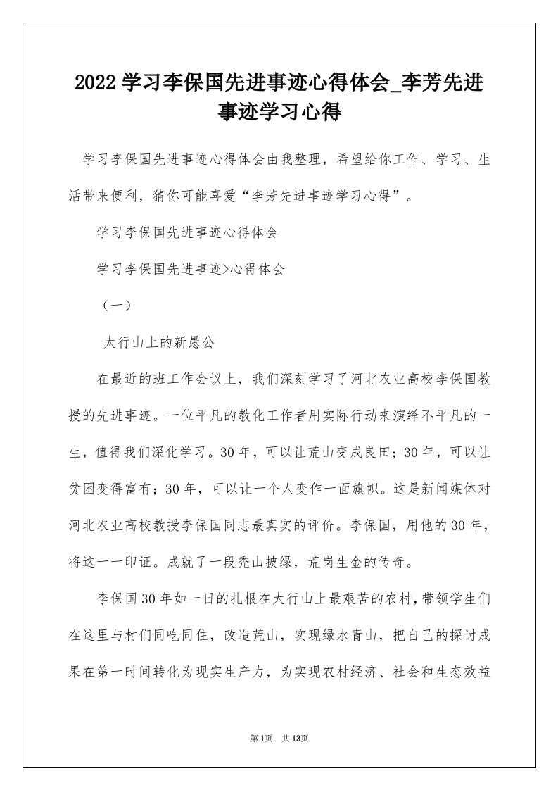 2022学习李保国先进事迹心得体会_李芳先进事迹学习心得