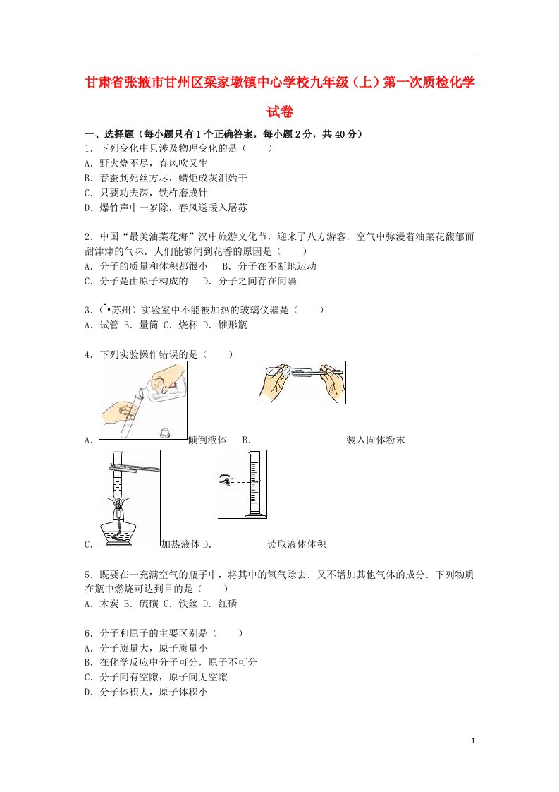 甘肃省张掖市甘州区梁家墩镇中心学校九级化学上学期9月第一次质检试题（含解析）