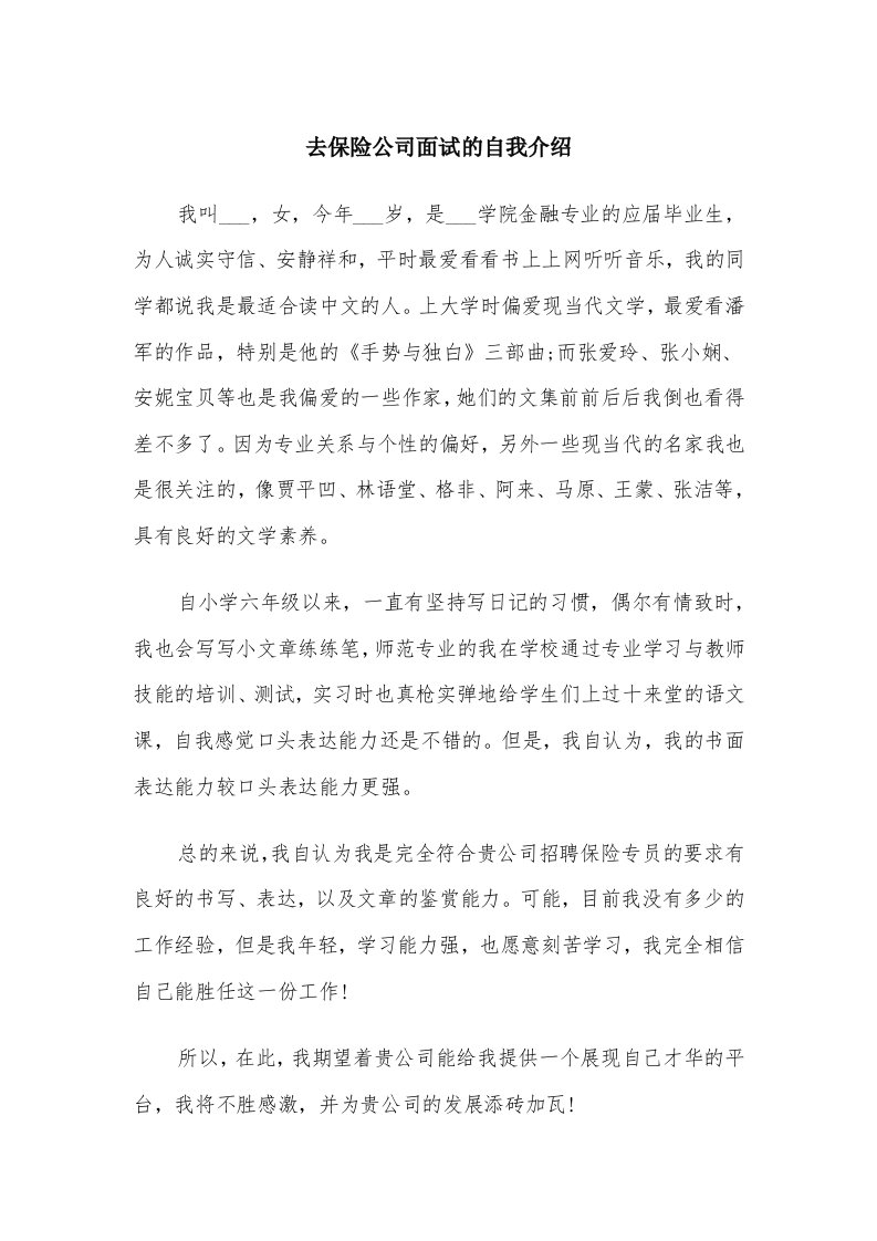 去保险公司面试的自我介绍