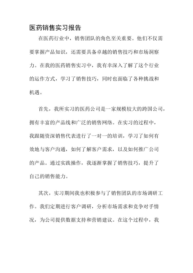 医药销售实习报告