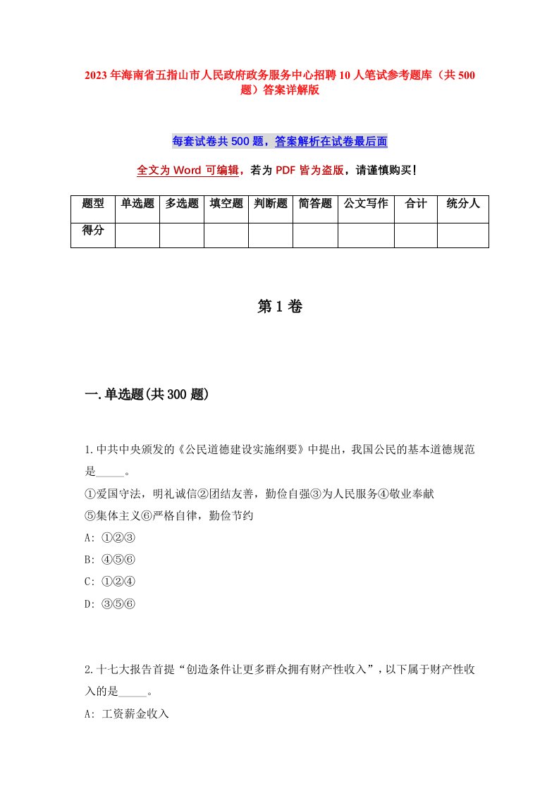 2023年海南省五指山市人民政府政务服务中心招聘10人笔试参考题库共500题答案详解版