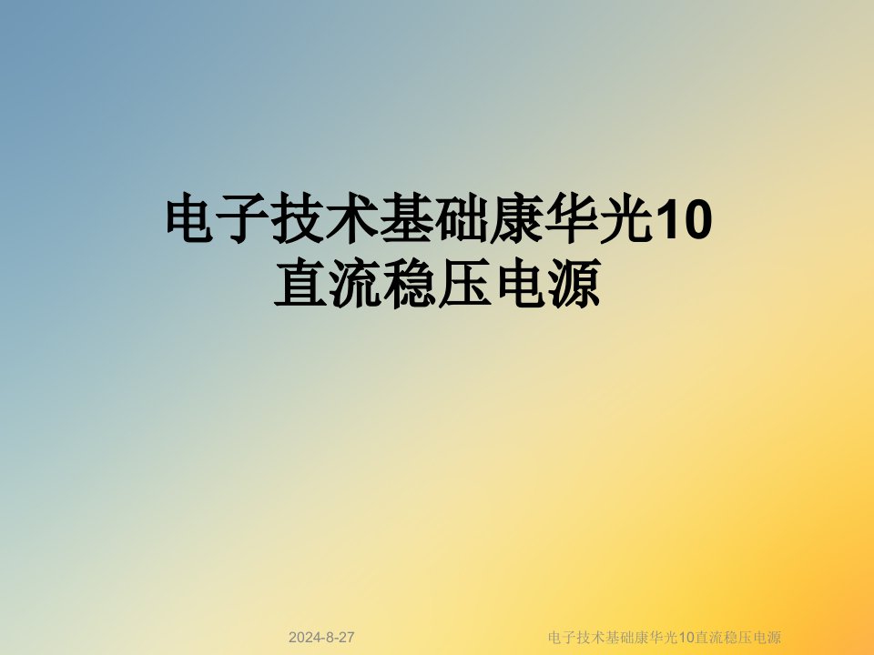 电子技术基础10直流稳压电源课件