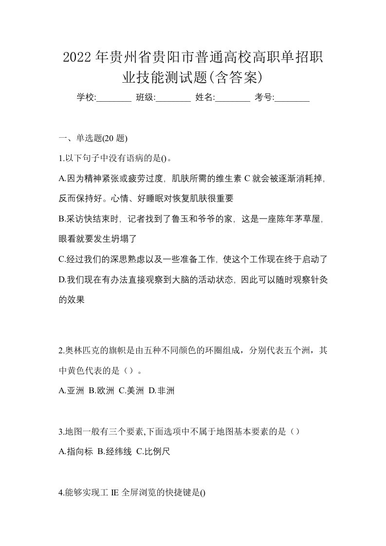 2022年贵州省贵阳市普通高校高职单招职业技能测试题含答案