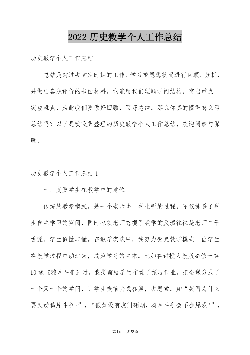 2022历史教学个人工作总结