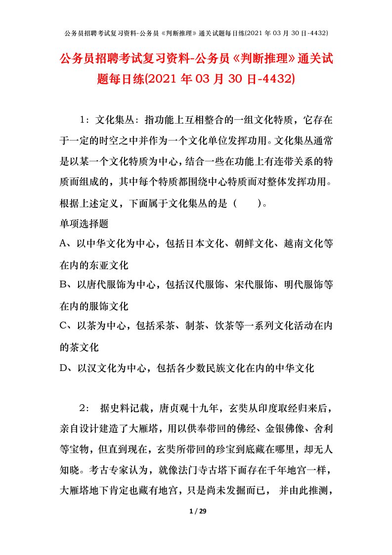 公务员招聘考试复习资料-公务员判断推理通关试题每日练2021年03月30日-4432