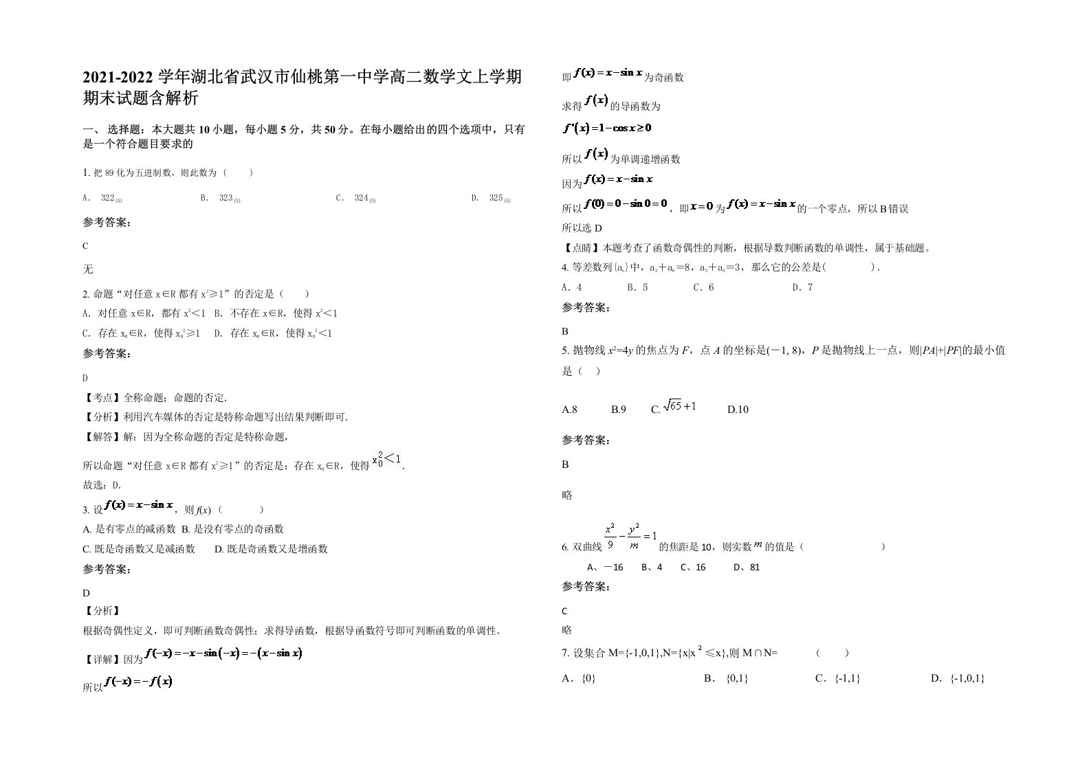 2021-2022学年湖北省武汉市仙桃第一中学高二数学文上学期期末试题含解析