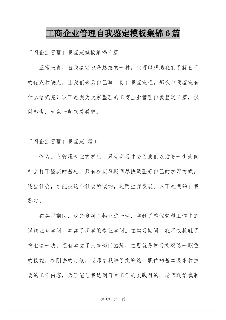 工商企业管理自我鉴定模板集锦6篇