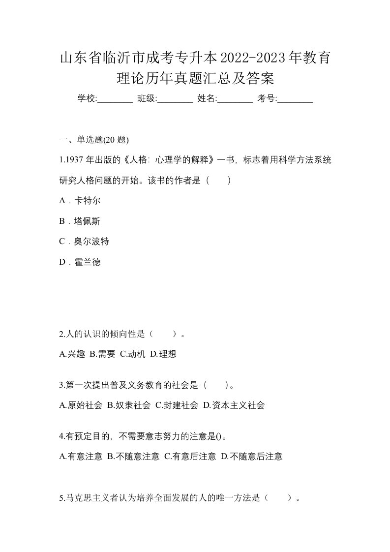 山东省临沂市成考专升本2022-2023年教育理论历年真题汇总及答案