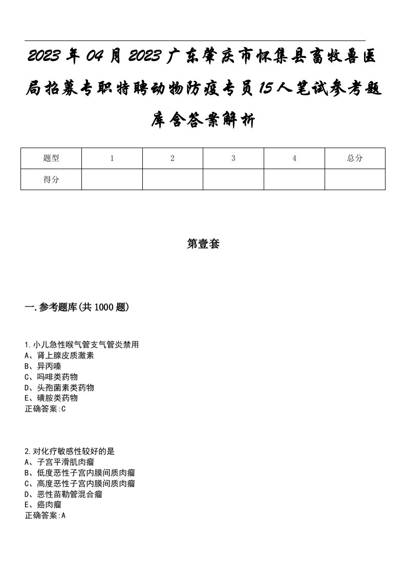 2023年04月2023广东肇庆市怀集县畜牧兽医局招募专职特聘动物防疫专员15人笔试参考题库含答案解析