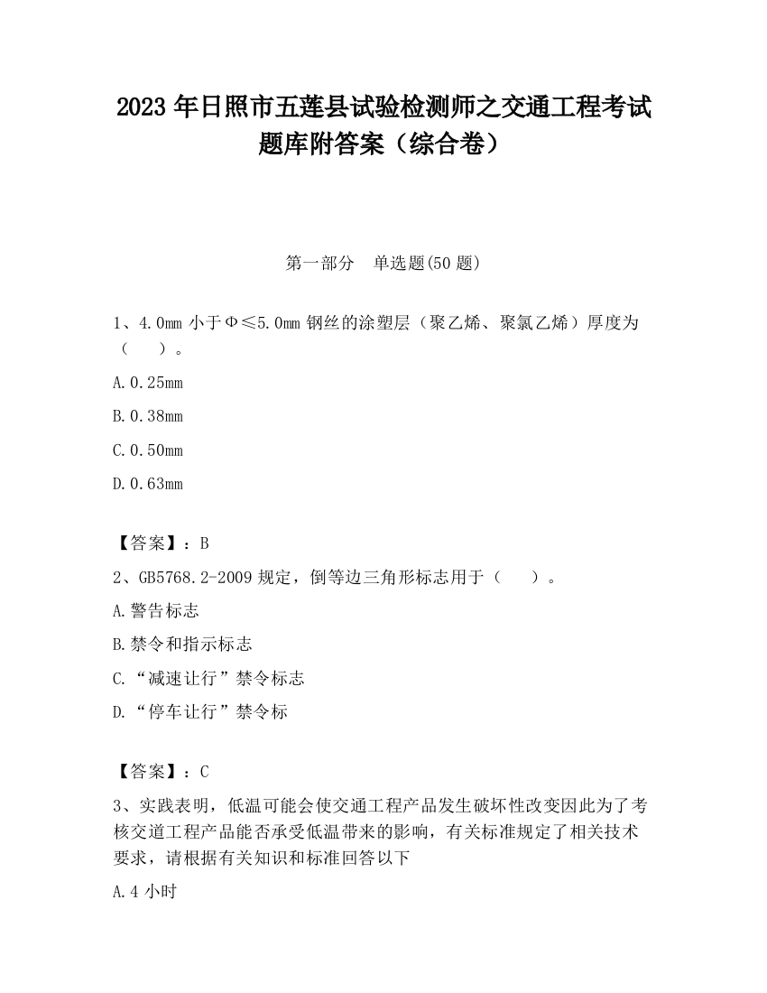 2023年日照市五莲县试验检测师之交通工程考试题库附答案（综合卷）