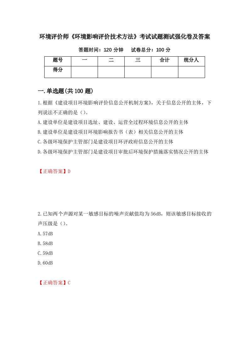 环境评价师环境影响评价技术方法考试试题测试强化卷及答案第56版