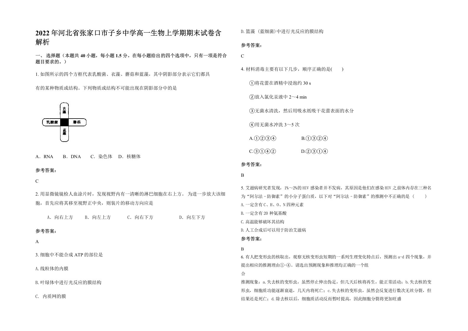 2022年河北省张家口市子乡中学高一生物上学期期末试卷含解析