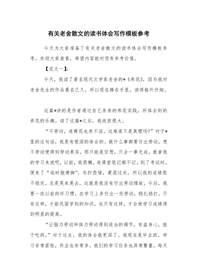 心得体会范文_读书心得体会_有关老舍散文的读书体会写作模板参考