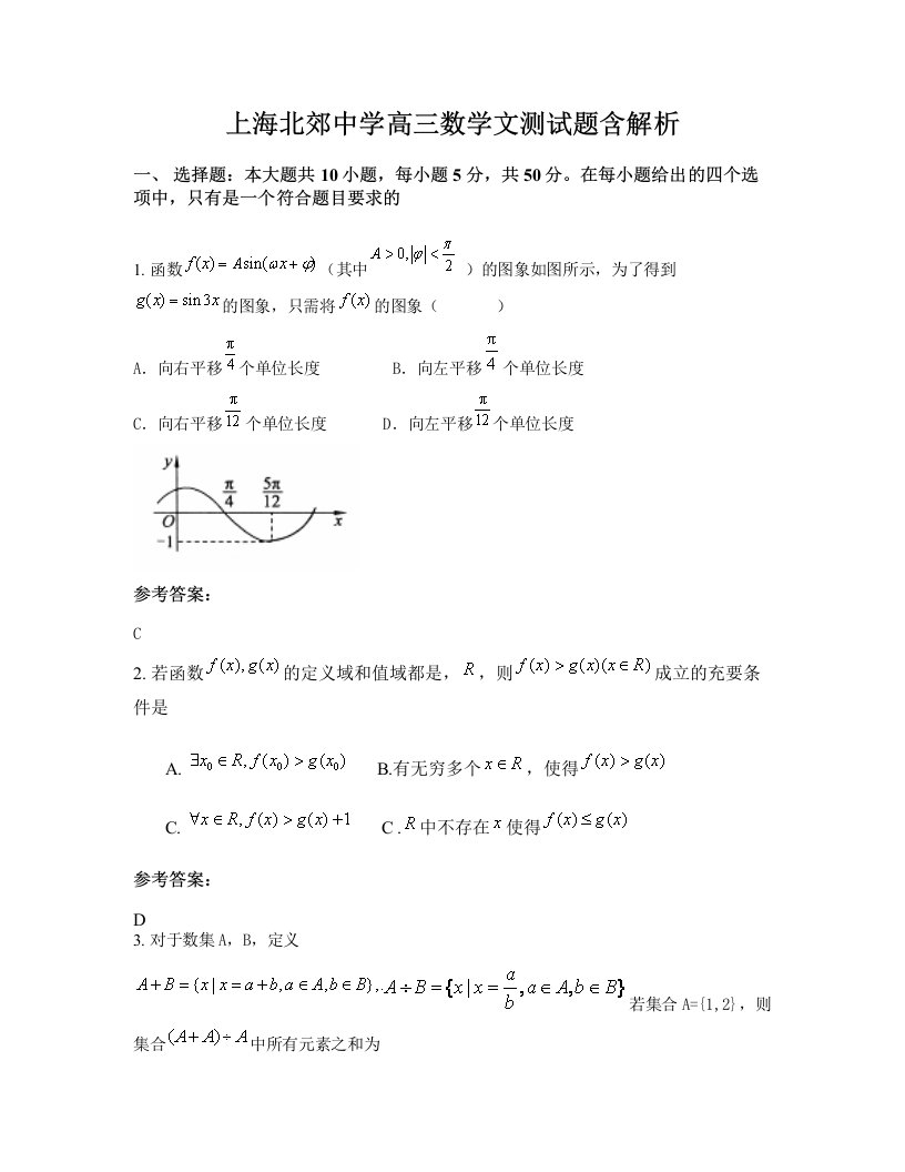 上海北郊中学高三数学文测试题含解析