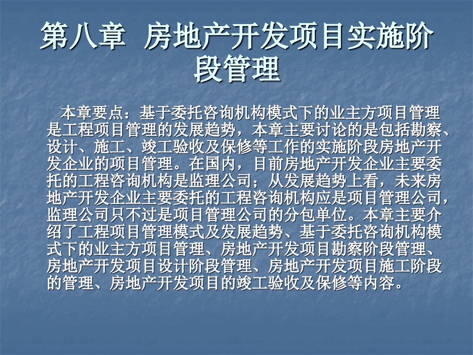 房地产开发项目实施阶段管理