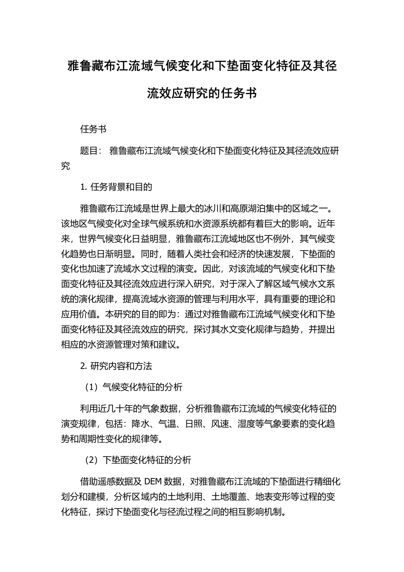 雅鲁藏布江流域气候变化和下垫面变化特征及其径流效应研究的任务书