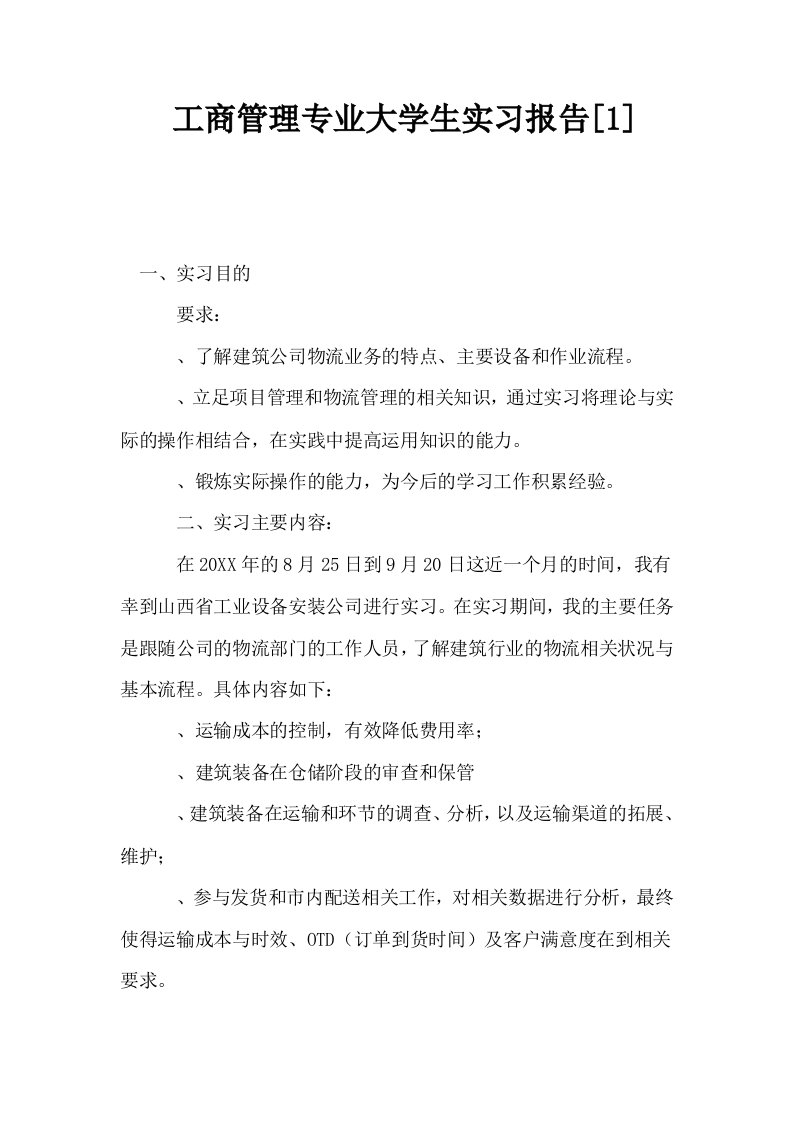 工商管理专业大学生实习报告1