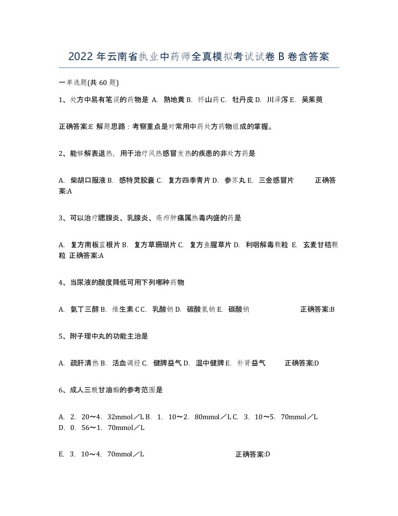 2022年云南省执业中药师全真模拟考试试卷B卷含答案