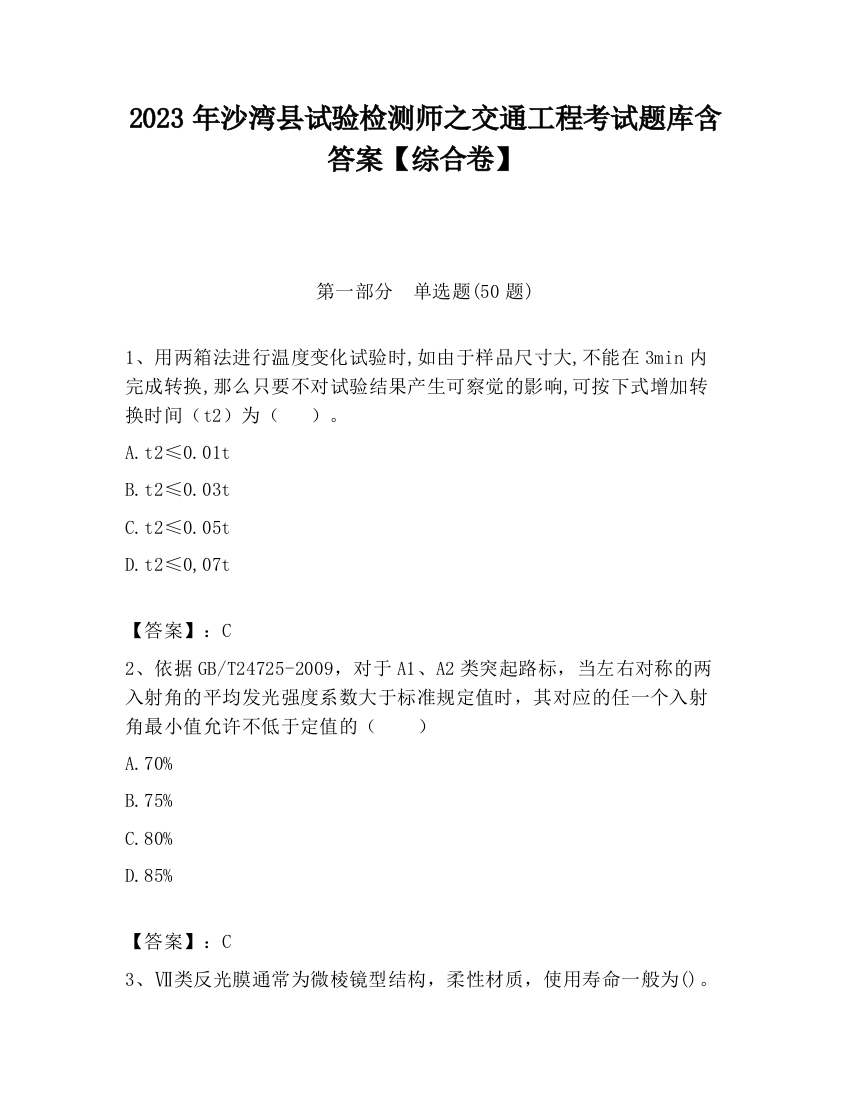 2023年沙湾县试验检测师之交通工程考试题库含答案【综合卷】