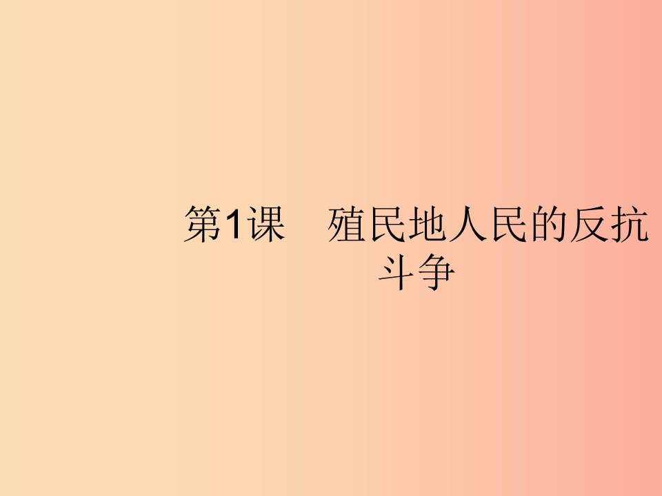 九年级历史下册第一单元殖民地人民的反抗与资本主义制度的扩展第1课殖民地人民的反抗斗争课件新人教版