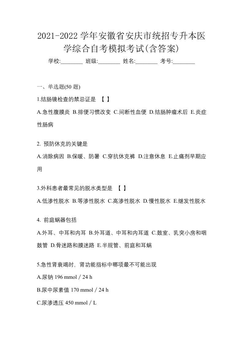 2021-2022学年安徽省安庆市统招专升本医学综合自考模拟考试含答案