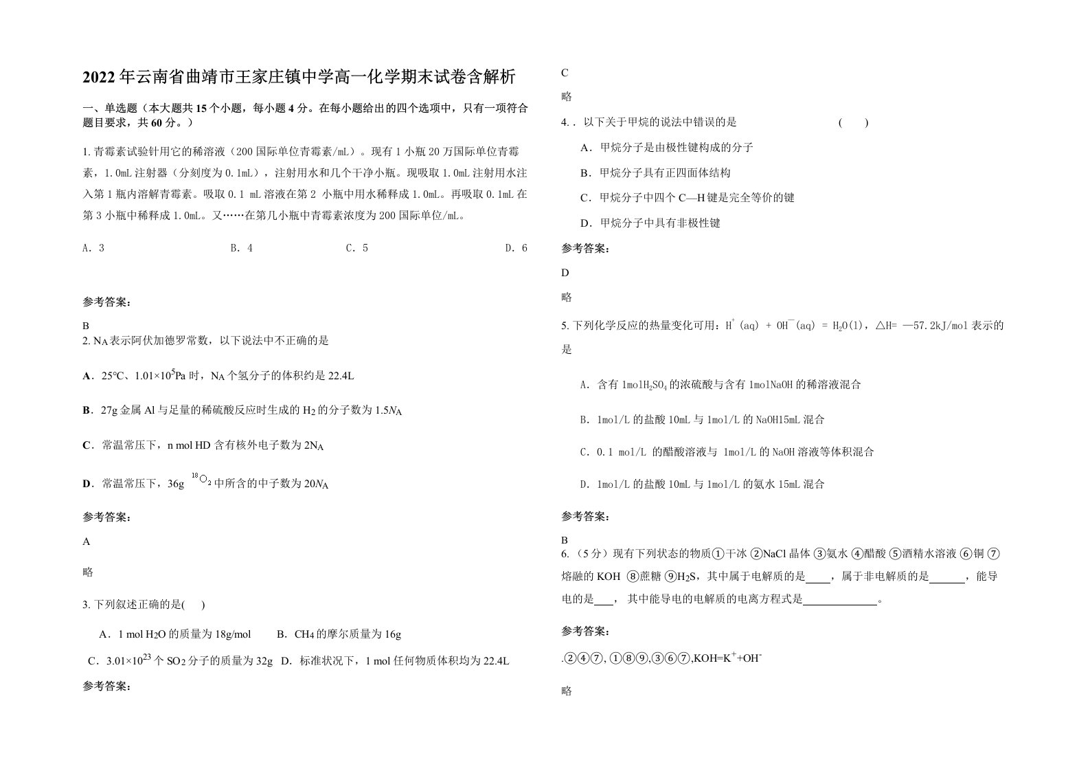 2022年云南省曲靖市王家庄镇中学高一化学期末试卷含解析