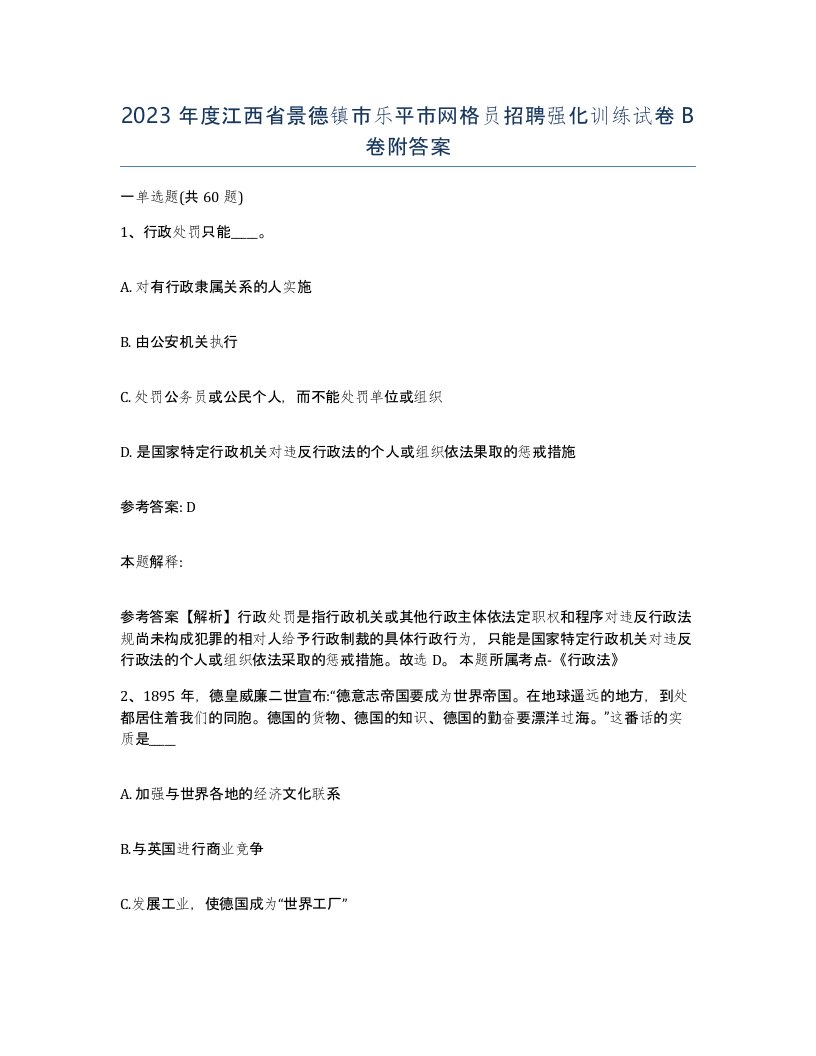 2023年度江西省景德镇市乐平市网格员招聘强化训练试卷B卷附答案