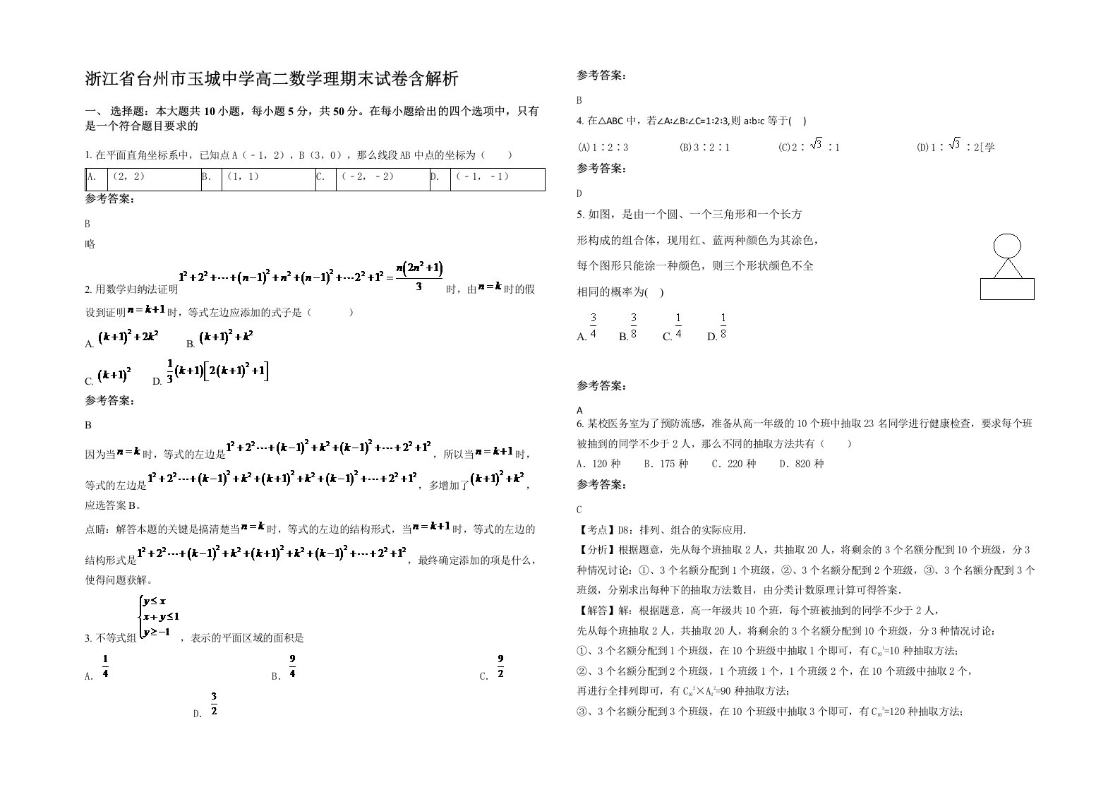 浙江省台州市玉城中学高二数学理期末试卷含解析