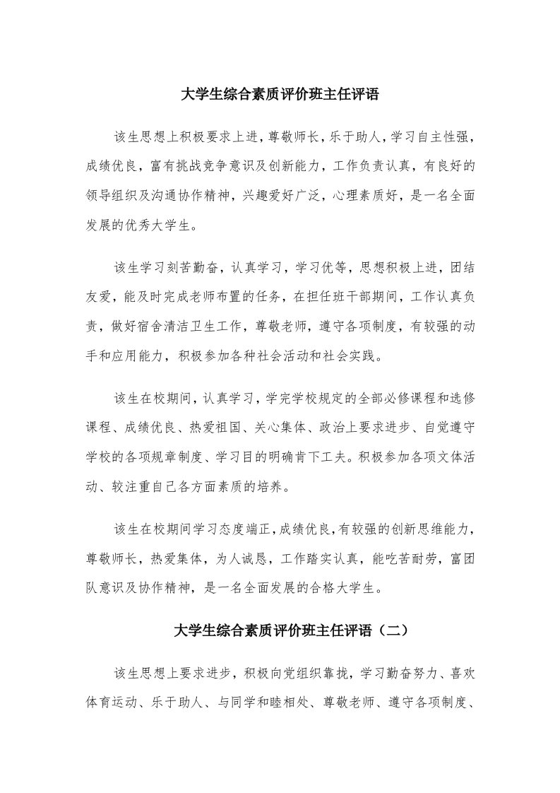 大学生综合素质评价班主任评语